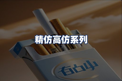 精仿高仿系列